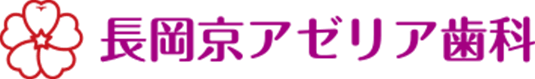 京都長岡京でインプラント治療なら長岡京アゼリア歯科